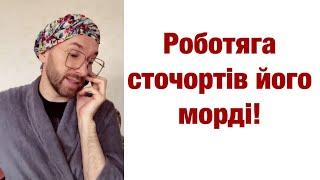 Роботяга, сточортів його морді! Роксолана 8