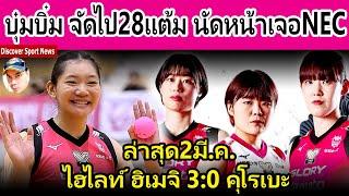 บุ๋มบิ๋ม ชัชชุอร ฟอร์มดุทำไป28แต้ม! Victorina Himeji ชนะ3:0set เตรียมท้าชน NEC Red Rockets