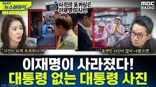 [뉴스하이킥] 대통령 '얼굴' 안 보인다… 대통령 얼굴보다 중요한 건? - 오윤혜, YOUTUBE ONLY, MBC 250618 방송