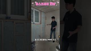 인테리어꿀팁!! #공간이 없는 외벽부라면 폼스프레이 단열추천!! #단열 #단열재