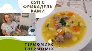 Суп с фрикадельками и рисом. Дети обожают! По рецепту Термомикса Thermomix TM6. Сытно и вкусно!