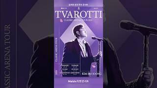 트바로티 김호중 오케스트라와 아리스가 함께 만들어갈 전국투어 콘서트 #김호중_아레나투어2024 #김호중 #kimhojoong #tvarotti #shorts