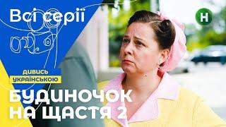 ВЕСЕЛІ СУСІДИ завжди поруч! Будиночок на щастя 2 сезон: всі серії | УКРАЇНСЬКІ СЕРІАЛИ | КОМЕДІЇ