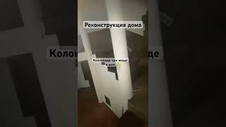 Реконструкция дома #колонны #лестницавдом #реконструкциядома #башня #дом