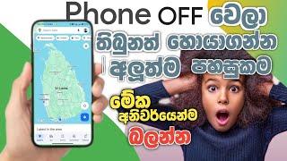 How To Find lost Android Phone When Off | find my device sinhala |Find My Device | Android 15 Update