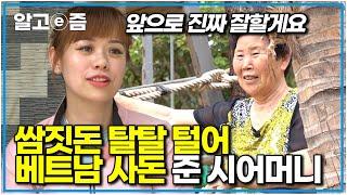 “원래 병원 가려고 모아둔 돈이긴 한데…” 한국에서도 며느리 위해 그렇게 희생하며 살더니 베트남 며느리 친정집에 쌈짓돈 탈탈 털어 준 한국 시어머니｜다문화 고부열전｜알고e즘