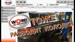 WOW 5.00.8 и DS150E  Тоже Может ) развести задние колодки VW Tiguan