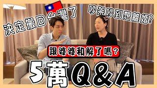 【5萬Q&A】台韓婚姻最困難的地方?｜啾啾在韓國的工作?｜跟婆婆和好了嗎?｜5만 Q&A｜台韓夫妻熊啾啾