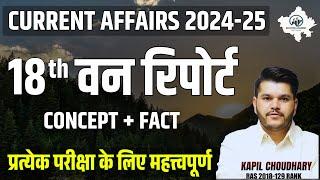 वन रिपोर्ट 2024 | Van Report 2024 | Ras Pre Exam 2024 | Important Questions | Rts Kapil Choudhary