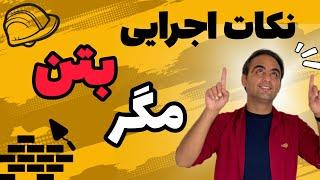 نکات اجرای بتن مگر