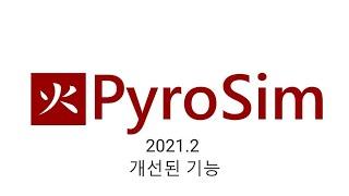 "하루의 커피 한잔 값으로 / 사람을 살리는 소프트웨어" PyroSim (화재 / FDS) 2021.2 업데이트_(Mobile 버전 영상)