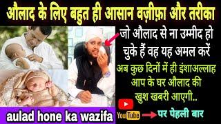 aulad ke liye bahut asaan wazifa/aulad ke liye wazifa by quran/aulad k liye wazifa/aulad ka wazifa