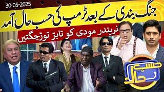 Azizi As Donald Trump | India Pakistan War |  Hasb e Haal | 30 May 2025 | حسب حال | Dunya News