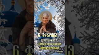 6 февраля - День памяти Блаженной Ксении Петербургской! #музыкальнаяоткрытка #православие