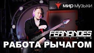 Головин и Fernandes. Урок игры на гитаре «Работа рычагом».