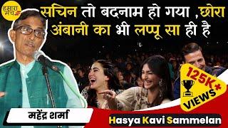 बेगानी शादी में अब्दुल्लाह दीवाना  Kavi Mahendra Sharma | Hamara Manch Hasya Kavi Sammelan 2024