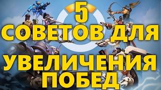 5  СОВЕТОВ OVERWATCH ЧТО БЫ ВЫИГРЫВАТЬ ЧАЩЕ| | КАК АПНУТЬ РАНГ | КАК ПОДНЯТЬ РАНГ В ОВЕРВОТЧ