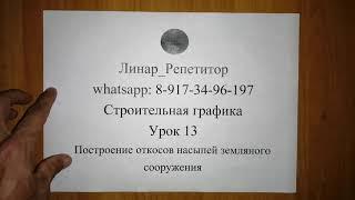 Строительная графика. 13 урок. Построение откосов насыпей земляного сооружения