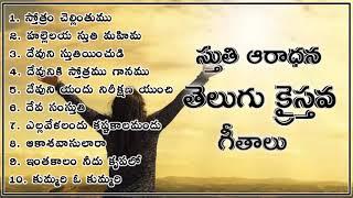 Telugu Christian Devotional Songs #3 || 1 Hour Non-stop Praise Songs || Jukebox