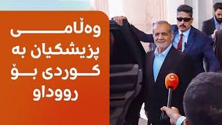 وەڵامی پزیشکیان بە کوردی بۆ رووداو