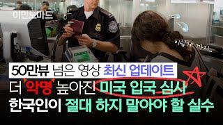 “제발 들어가게만.." 트럼프 정권 이후 더욱 강력해진 미국 공항 입국심사! 한국인이 절대 하지 말아야 할 실수 총정리️ (미국입국 거부, SNS, 세컨더리, ESTA)