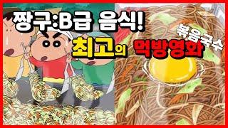 짱구:최고의 먹방영화[B급음식 서바이벌]