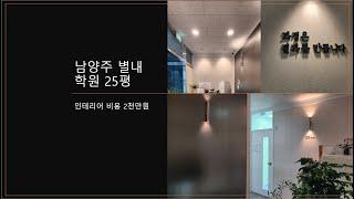 남양주 별내동 학원인테리어 총 공사 비용 2천만원