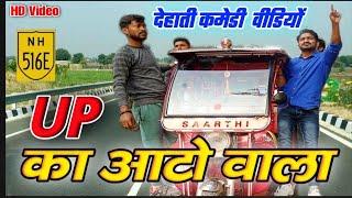 up का ऑटो वाला देहाती कॉमेडी वीडिओ ||sudheer kumar trisundi||