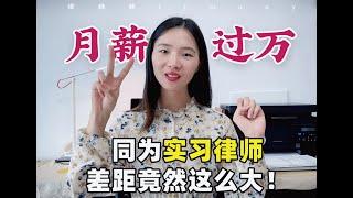 月入1.2W的实习律师小姐姐，说我不羡慕她，你信吗| 律妹妹lemony