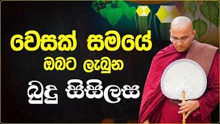 වෙසක් පොහෝ දින ඔබට ලැබුන බුදු සිසිලස Ven Balangoda Radha Thero Ama Dora Viwara Viya