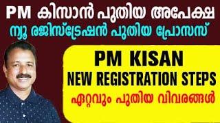 pm kisan new registration malayalam | pm kisan new registration | pm kisan new registration 20224