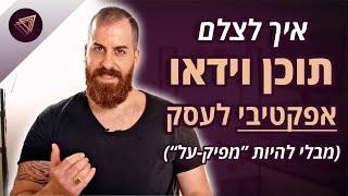 איך להתחיל לצלם סרטוני וידאו אפקטיביים לעסק (מבלי להיות "מפיק-על")