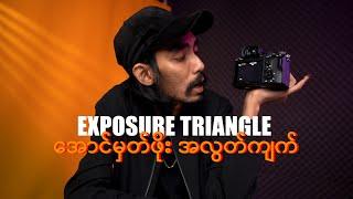 ON POINT : EXPOSURE TRIANGLE (BEGINNER GUIDE)