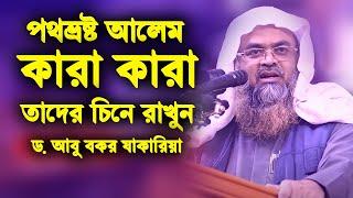 পথভ্রষ্ট আলেম কারা কারা | Dr. Abu Bakar Muhammad Zakaria | ড. আবু বকর মুহাম্মাদ যাকারিয়া