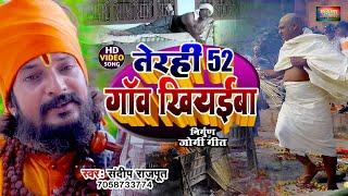 Video -सुपर हिट निर्गुण रोने को होंगे मजबूर न्यू जोगी गीत, निर्गुण,Sandeep Rajput Dhobi geet #nirgun
