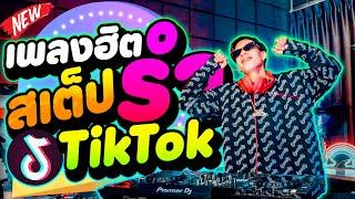 #เพลงฮิตTikTok สเต็ปรำ โคตรมันส์ รำจัด!!  | DANCETAMJAi