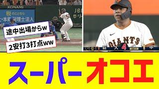 巨人・オコエ、2打数2安打3打点ｗｗｗｗｗｗｗ【なんJ反応】