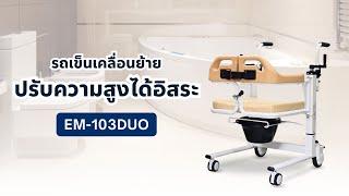 ฟังก์ชั่นรถเข็นเคลื่อนย้ายผู้ป่วย รุ่น EM-103DUO