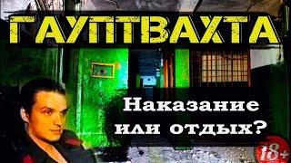 ГАУПТВАХТА - Что Это Такое и Как Солдаты Сидят на ГУБЕ?