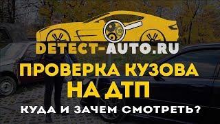 Самостоятельная проверка кузова автомобиля при покупке - Секреты автоподбора