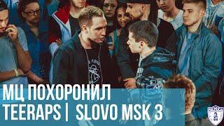 МЦ ПОХОРОНИЛ vs. TEERAPS | SLOVO MOSCOW 3 | РЕТРОСПЕКТИВА