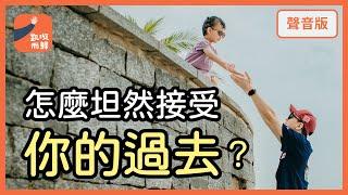 你的過去，是「自我認同」，還是「自我整合」？｜【凱璇而歸#20】