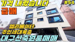 [대구신축원룸매매] 급매가격 2억 내렸습니다 임대수요 보장된 위치 주인세대 복층 직접 거주하시기 좋습니다 [대구하우스플래너]