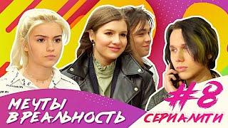 Мечты в реальность / СЕРИАЛИТИ DSIDE BAND / 8 серия / Раскол в отношениях