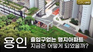 출입구 없는 맹지에 건축된 아파트 근황