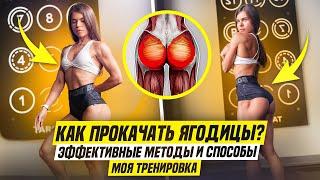 качаем большие ЯГОДИЦЫ|моя тренировка, эффективные упражнения и методы