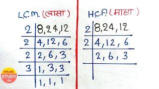 लासा मासा | lcm kaise nikale | lasa masa | lcm | hcf | lcm and hcf | lasa masa ke sawal, LCM