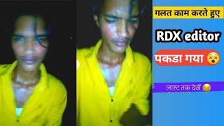 RDX editor पिटा रहा है || गलत काम करते हुए पकडा गया पुरा लास्ट ताक विडिओ देखे || खुल गया RDX का पोल