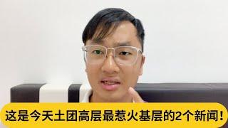 彭亨财政不爽到率领党员退党！这是今天土团高层最惹火基层的2个新闻！｜阿耀闲聊政治