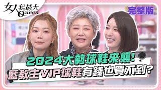 2024大勢球鞋來襲！藍教主VIP球鞋有錢也買不到？ 女人我最大 20240304 (完整版)｜Kevin、王碩瀚、MEI、宋米秦、陳依依、羚安